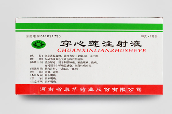 穿心蓮注射液